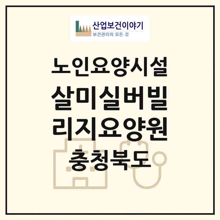 2026 살미실버빌리지요양원(충주시 살미면)|요양원|주소·인력·정원·평가 정보