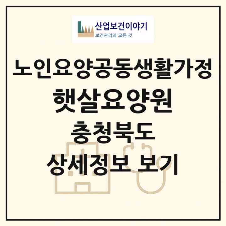 2026 햇살요양원(충주시 동량면)|공동생활가정|주소·인력·정원·평가 정보