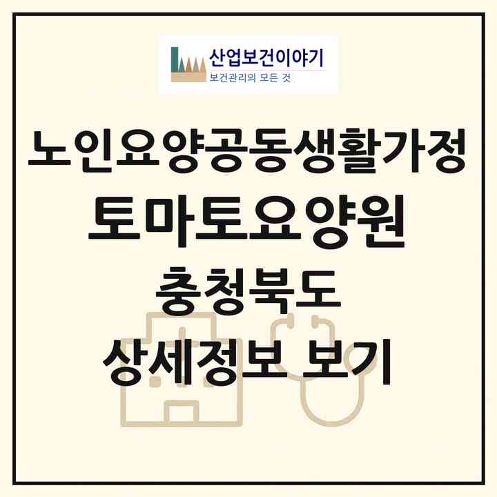 2026 토마토요양원(충주시 성내동)|공동생활가정|주소·인력·정원·평가 정보