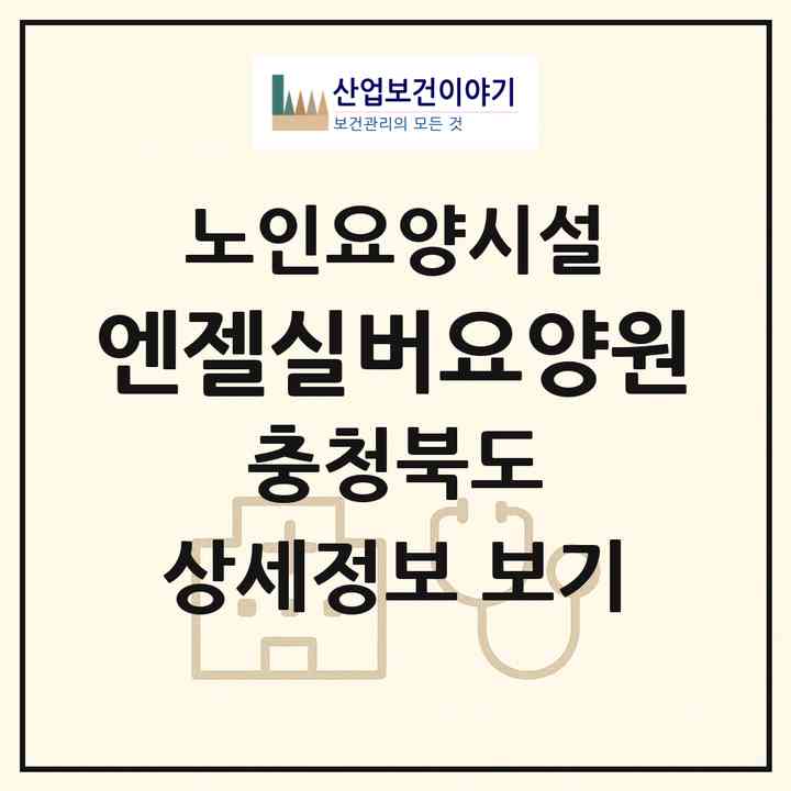 2026 엔젤실버요양원(충주시 안림동)|요양원|주소·인력·정원·평가 정보