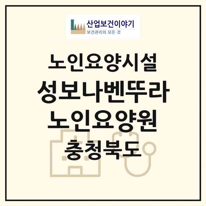 2026 성보나벤뚜라노인요양원(제천시 명지동)|요양원|주소·인력·정원·평가 정보