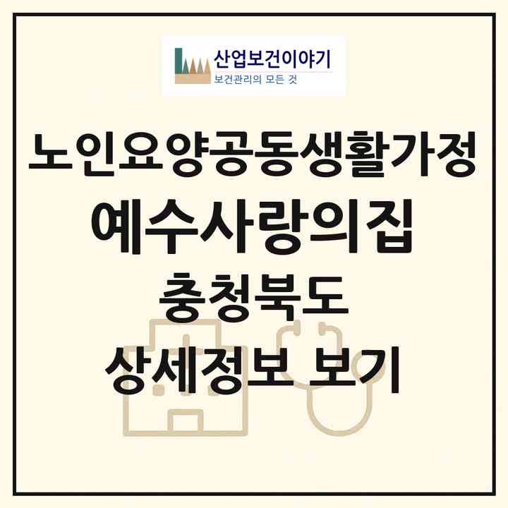 2026 예수사랑의집(제천시 송학면)|공동생활가정|주소·인력·정원·평가 정보