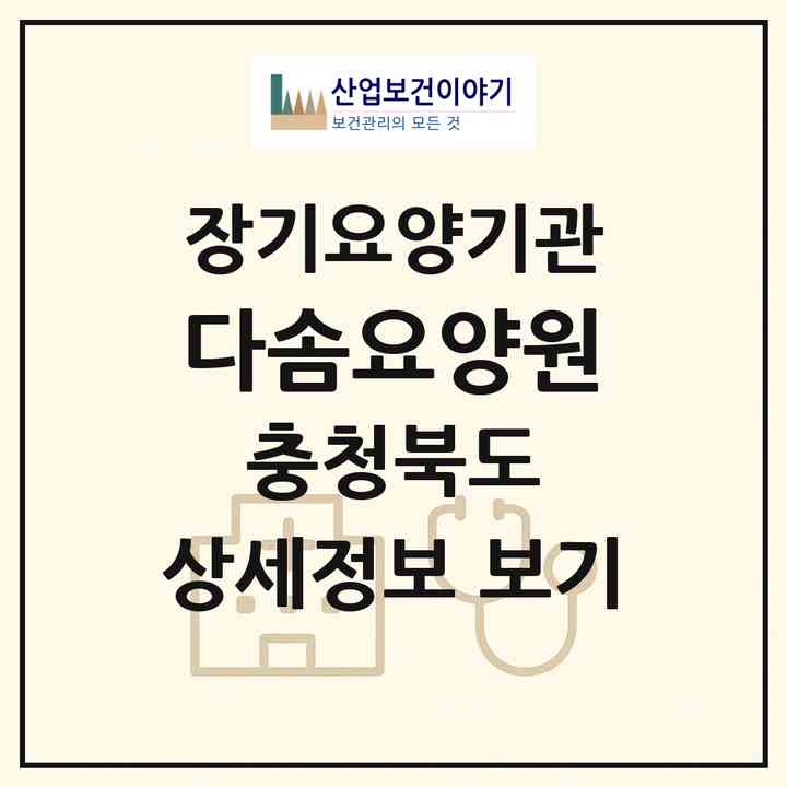 2026 다솜요양원(제천시 강제동)|공동생활가정,요양원|주소·인력·정원·평가 정보