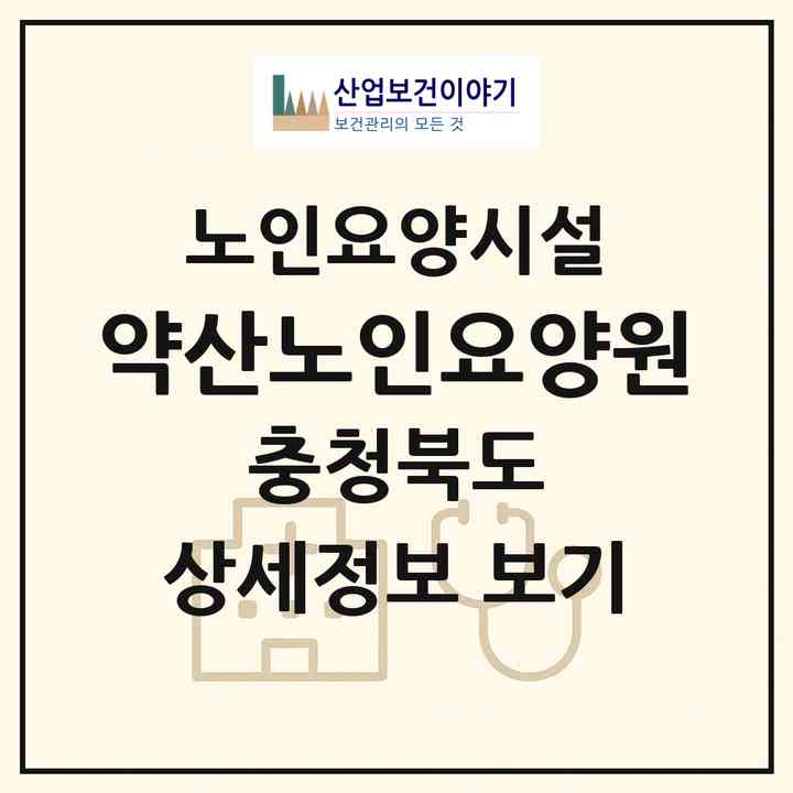 2026 약산노인요양원(제천시 서부동)|요양원|주소·인력·정원·평가 정보
