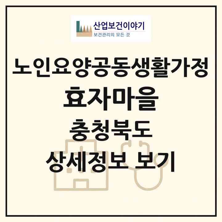 2026 효자마을(제천시 신동)|공동생활가정|주소·인력·정원·평가 정보