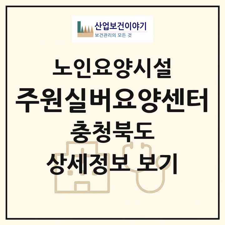 2026 주원실버요양센터(제천시 청전동)|요양원|주소·인력·정원·평가 정보