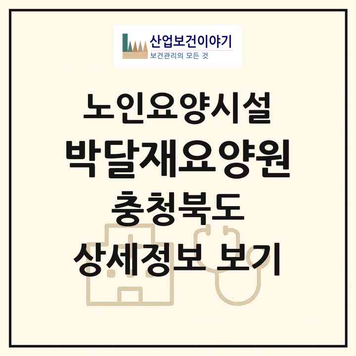 2026 박달재요양원(제천시 봉양읍)|요양원|주소·인력·정원·평가 정보
