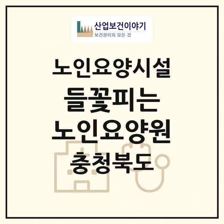 2026 들꽃피는 노인요양원(제천시 봉양읍)|요양원|주소·인력·정원·평가 정보
