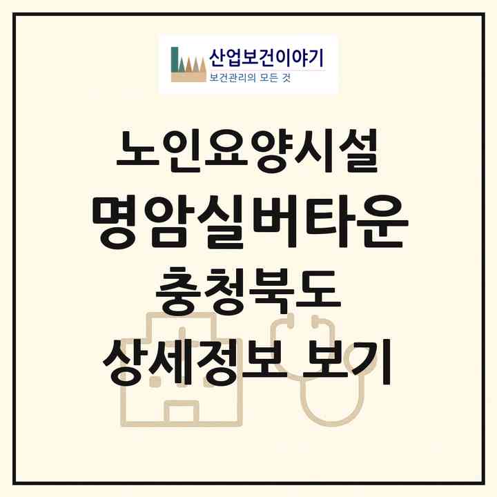 2026 명암실버타운(제천시 봉양읍)|요양원|주소·인력·정원·평가 정보