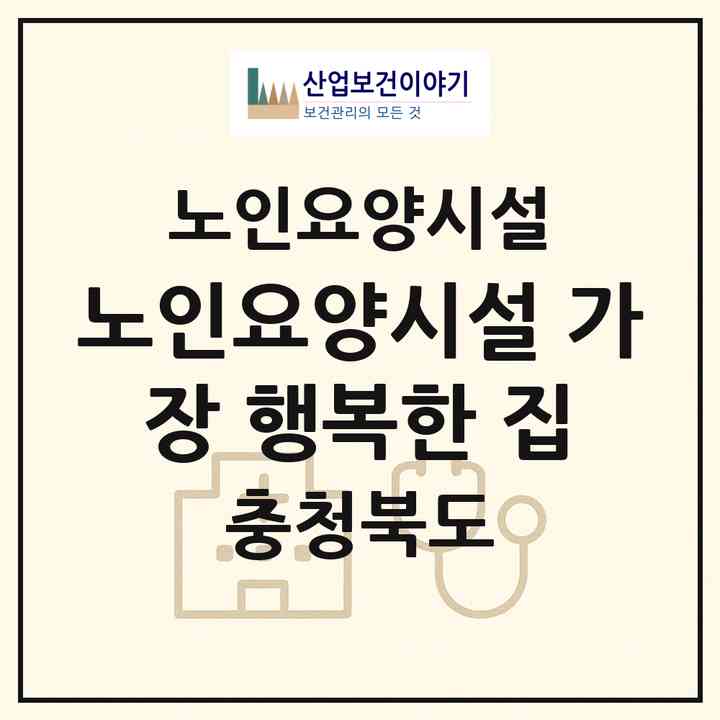 2026 노인요양시설 가장 행복한 집(제천시 영천동)|요양원|주소·인력·정원·평가 정보