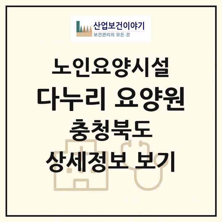2026 다누리 요양원(제천시 봉양읍)|요양원|주소·인력·정원·평가 정보
