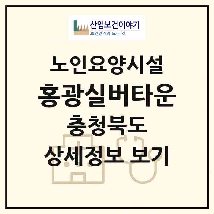 2026 홍광실버타운(제천시 고암동)|요양원|주소·인력·정원·평가 정보