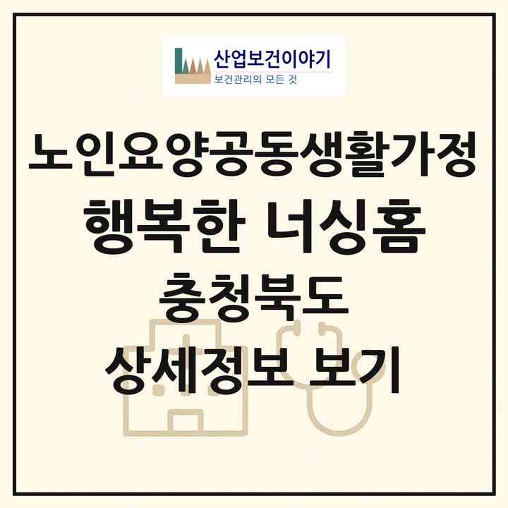 2026 행복한 너싱홈(제천시 천남동)|공동생활가정|주소·인력·정원·평가 정보