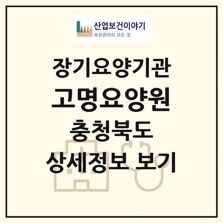 2026 고명요양원(제천시 고명동)|공동생활가정,요양원|주소·인력·정원·평가 정보