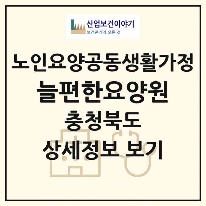 2026 늘편한요양원(제천시 천남동)|공동생활가정|주소·인력·정원·평가 정보