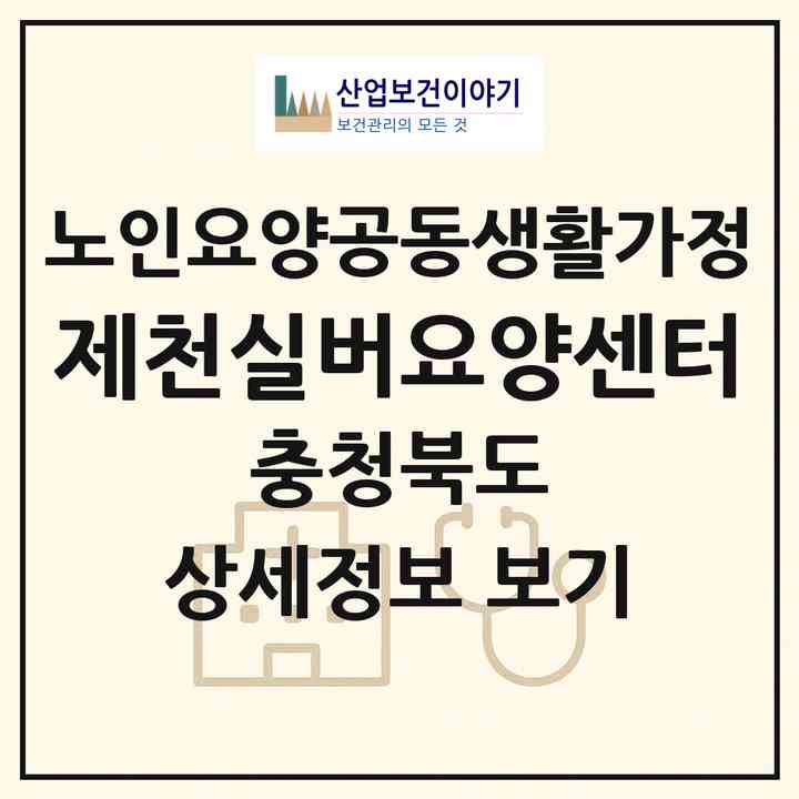 2026 제천실버요양센터(제천시 자작동)|공동생활가정|주소·인력·정원·평가 정보