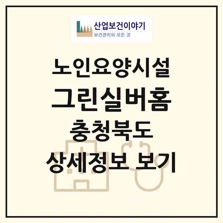 2026 그린실버홈(제천시 고명동)|요양원|주소·인력·정원·평가 정보