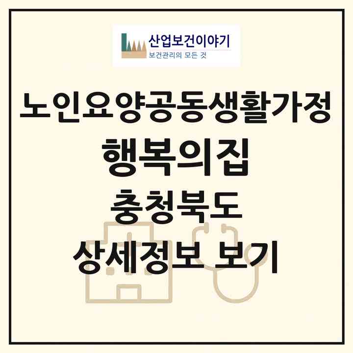 2026 행복의집(제천시 고암동)|공동생활가정|주소·인력·정원·평가 정보