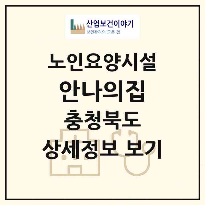 2026 안나의집(제천시 봉양읍)|요양원|주소·인력·정원·평가 정보