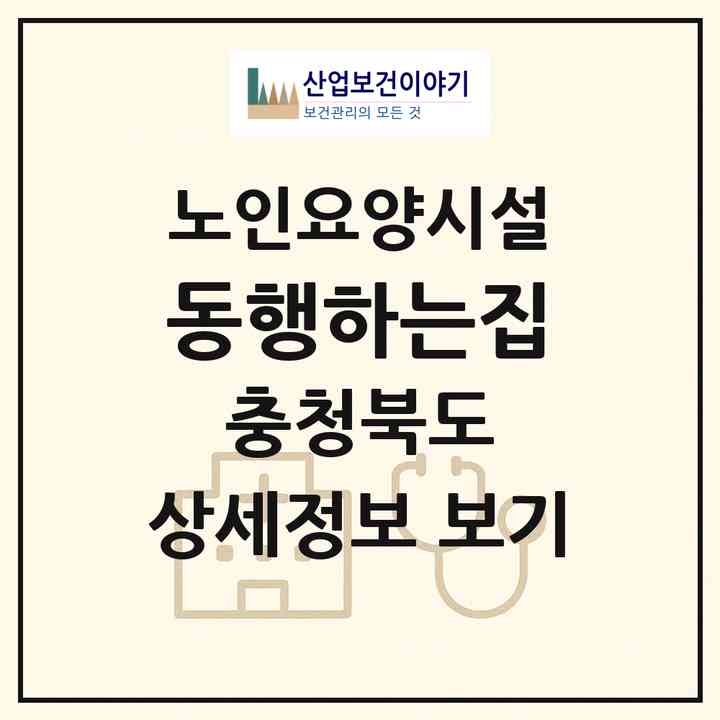 2026 동행하는집(제천시 청전동)|요양원|주소·인력·정원·평가 정보