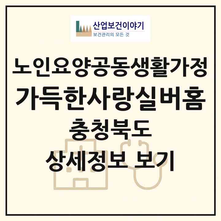 2026 가득한사랑실버홈(제천시 신월동)|공동생활가정|주소·인력·정원·평가 정보
