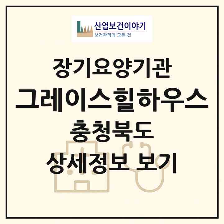 2026 그레이스힐하우스(제천시 송학면)|공동생활가정,치매전담 공생|주소·인력·정원·평가 정보