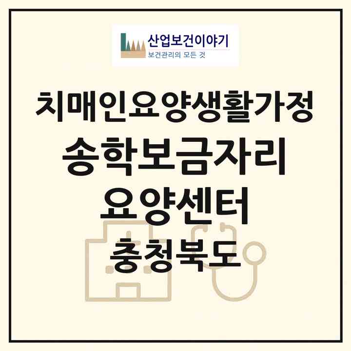 2026 송학보금자리 요양센터(제천시 송학면)|치매전담 공생|주소·인력·정원·평가 정보