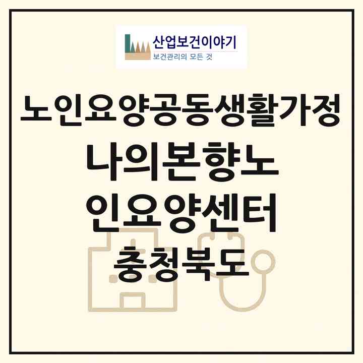2026 나의본향노인요양센터(제천시 산곡동)|공동생활가정|주소·인력·정원·평가 정보
