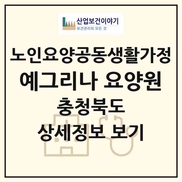 2026 예그리나 요양원(제천시 강제동)|공동생활가정|주소·인력·정원·평가 정보