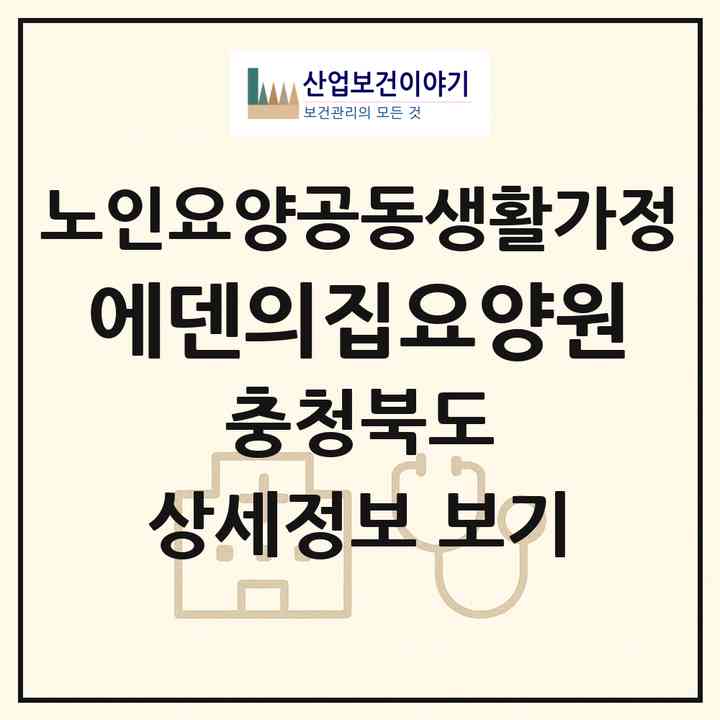 2026 에덴의집요양원(제천시 수산면)|공동생활가정|주소·인력·정원·평가 정보