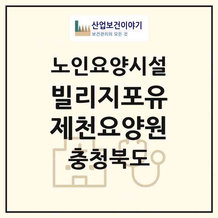 2026 빌리지포유제천요양원(제천시 남천동)|요양원|주소·인력·정원·평가 정보
