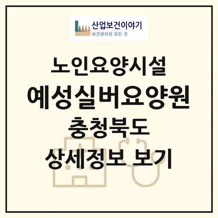 2026 예성실버요양원(제천시 청전동)|요양원|주소·인력·정원·평가 정보