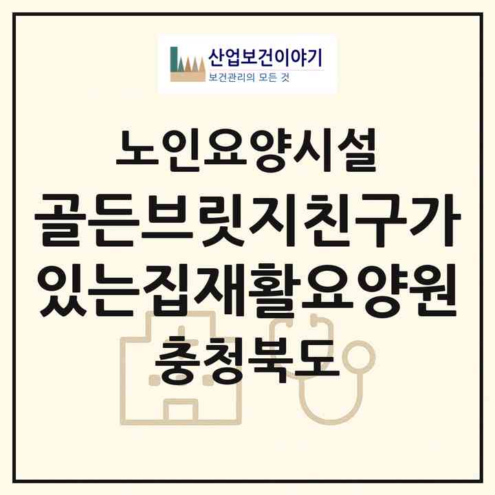 2026 골든브릿지친구가있는집재활요양원(제천시 신월동)|요양원|주소·인력·정원·평가 정보
