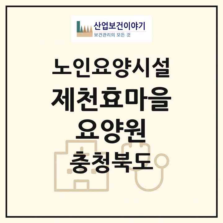 2026 제천효마을 요양원(제천시 봉양읍)|요양원|주소·인력·정원·평가 정보