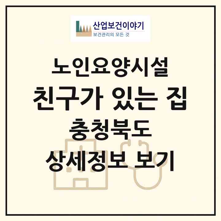 2026 친구가 있는 집(제천시 신월동)|요양원|주소·인력·정원·평가 정보