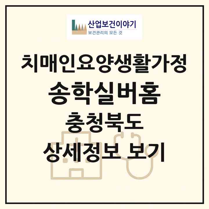 2026 송학실버홈(제천시 송학면)|치매전담 공생|주소·인력·정원·평가 정보