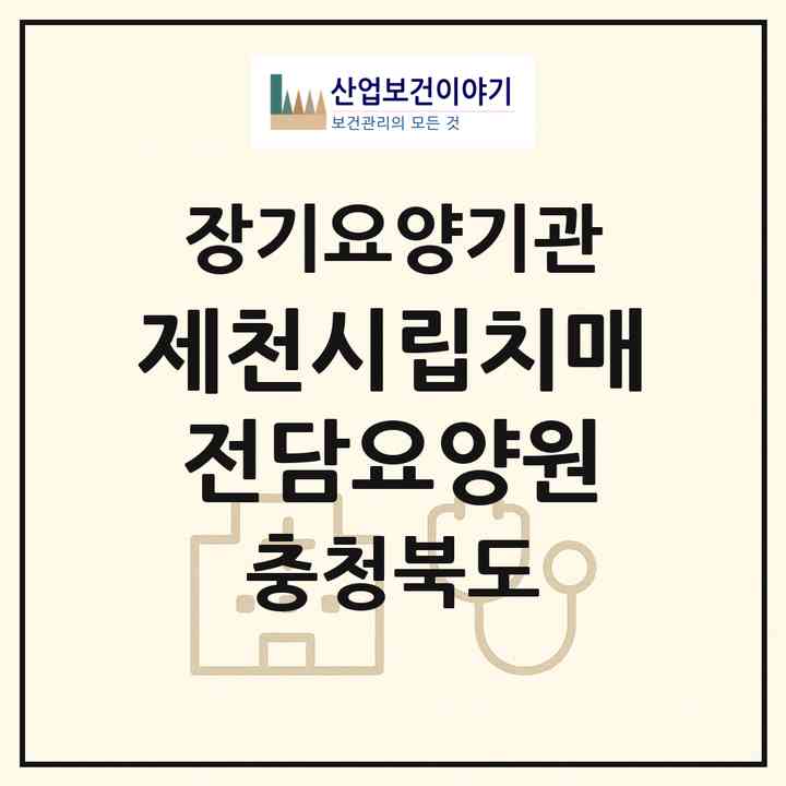 2026 제천시립치매전담요양원(제천시 명지동)|요양원,치매전담실,치매전담실,치매전담실,치매전담실,치매전담실,치매전담실|주소·인력·정원·평가 정보