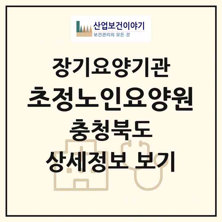 2026 초정노인요양원(청주시 청원구 내수읍)|요양원,요양원|주소·인력·정원·평가 정보