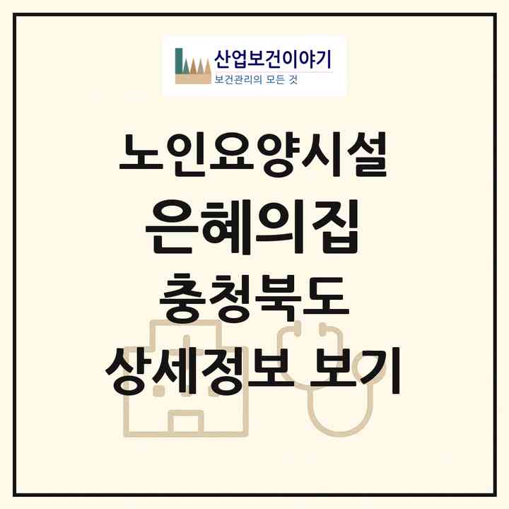 2026 은혜의집(청주시 서원구 현도면)|요양원|주소·인력·정원·평가 정보
