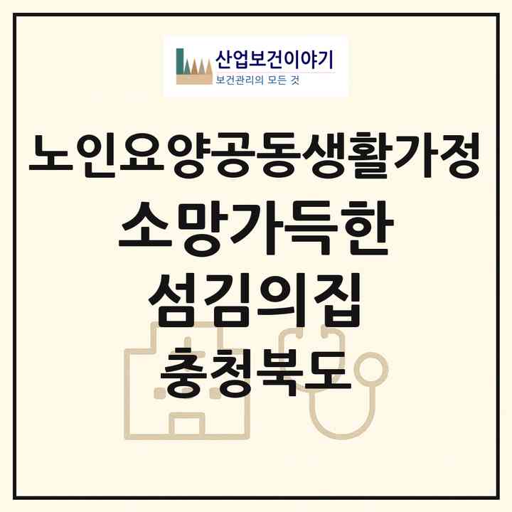 2026 소망가득한 섬김의집(청주시 상당구 미원면)|공동생활가정|주소·인력·정원·평가 정보