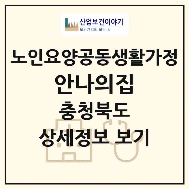 2026 안나의집(청주시 상당구 낭성면)|공동생활가정|주소·인력·정원·평가 정보