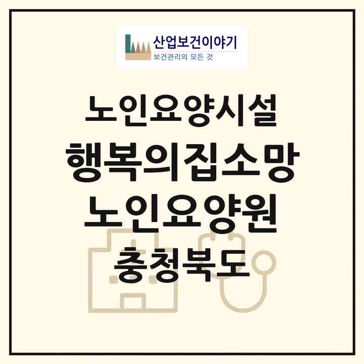 2026 행복의집소망노인요양원(청주시 서원구 현도면)|요양원|주소·인력·정원·평가 정보