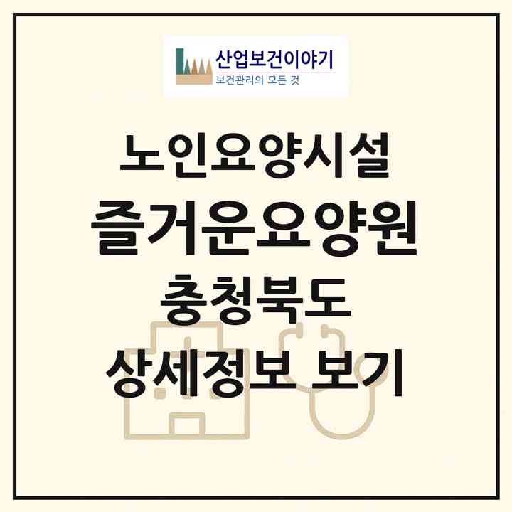 2026 즐거운요양원(청주시 서원구 남이면)|요양원|주소·인력·정원·평가 정보