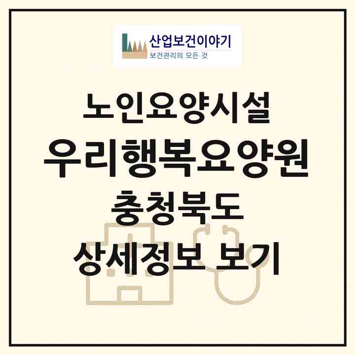 2026 우리행복요양원(청주시 청원구 내수읍)|요양원|주소·인력·정원·평가 정보