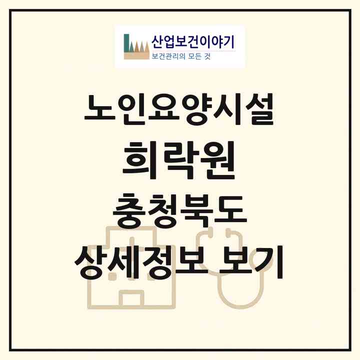 2026 희락원(청주시 서원구 현도면)|요양원|주소·인력·정원·평가 정보
