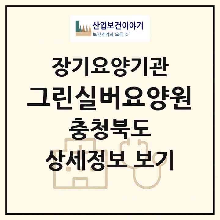 2026 그린실버요양원(청주시 상당구 미원면)|공동생활가정,요양원|주소·인력·정원·평가 정보