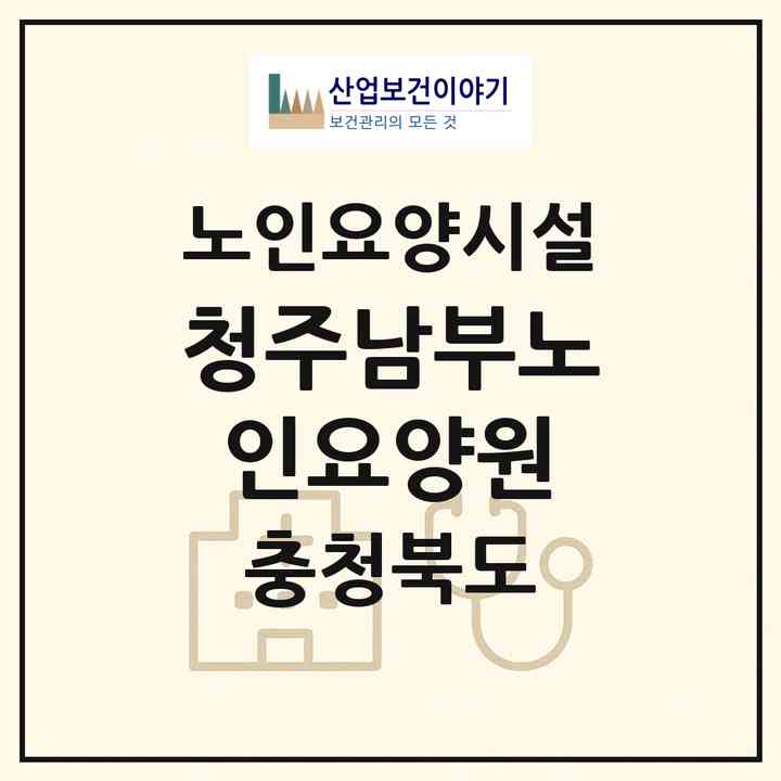 2026 청주남부노인요양원(청주시 상당구 가덕면)|요양원|주소·인력·정원·평가 정보
