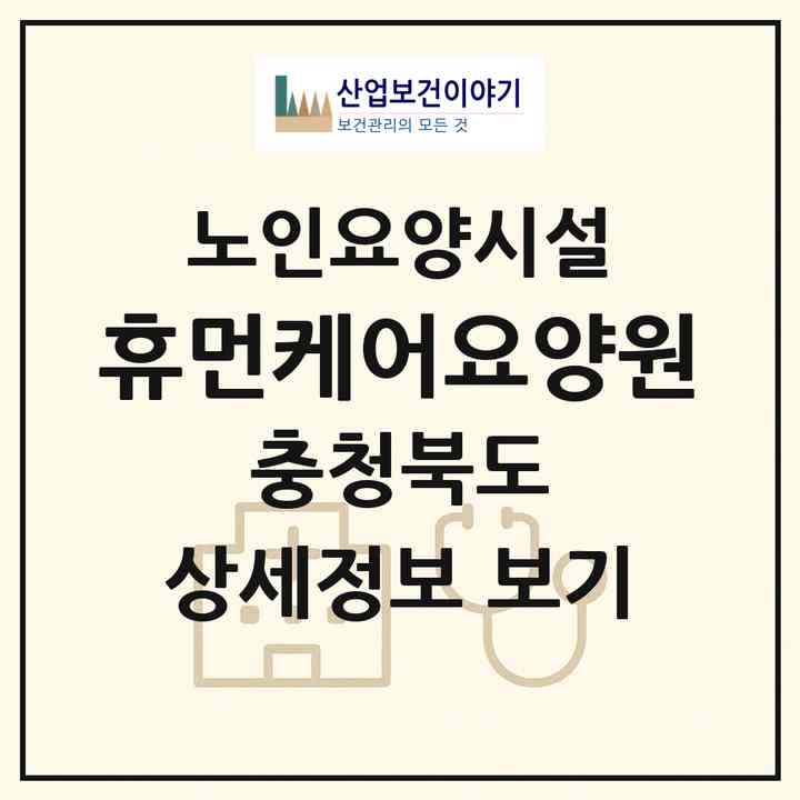2026 휴먼케어요양원(청주시 청원구 내수읍)|요양원|주소·인력·정원·평가 정보