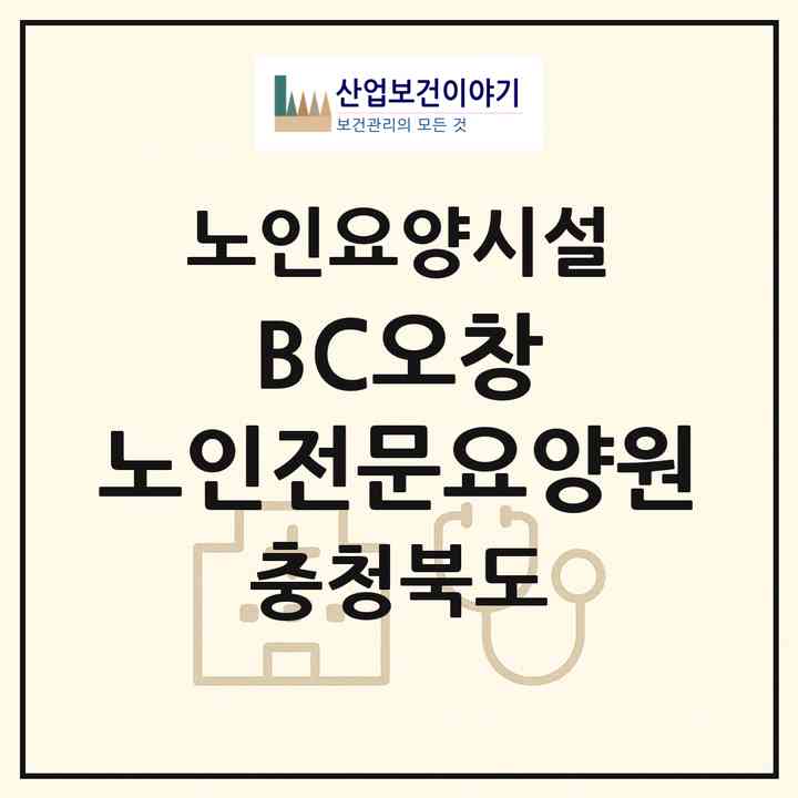 2026 BC오창 노인전문요양원(청주시 청원구 오창읍)|요양원|주소·인력·정원·평가 정보