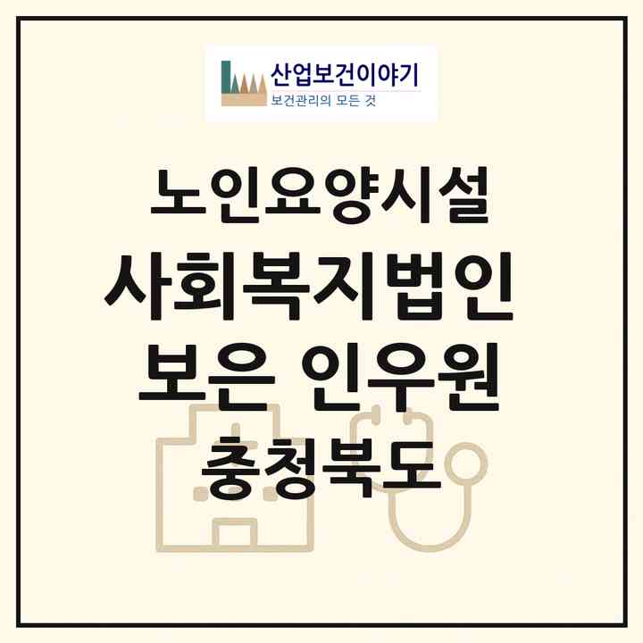 2026 사회복지법인 보은 인우원(보은군 수한면)|요양원|주소·인력·정원·평가 정보